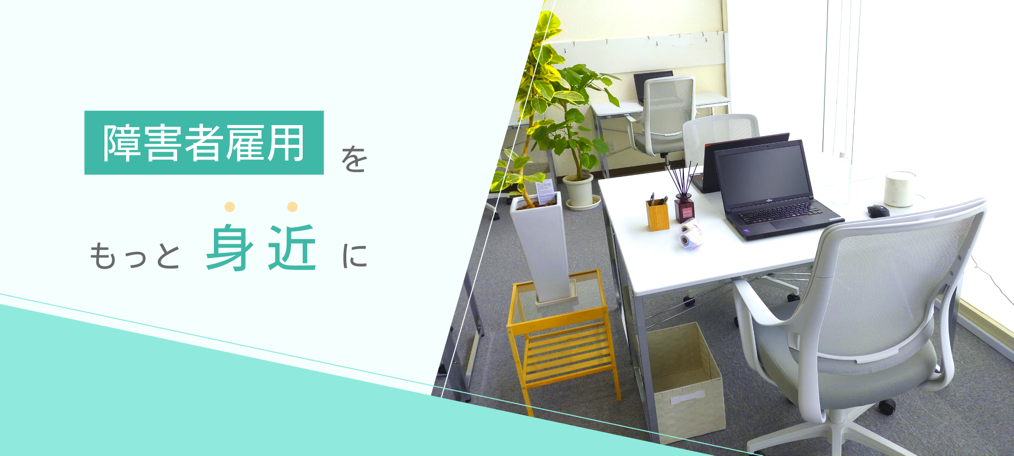 障害者雇用をもっと身近に